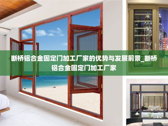 断桥铝合金固定门加工厂家的优势与发展前景_断桥铝合金固定门加工厂家