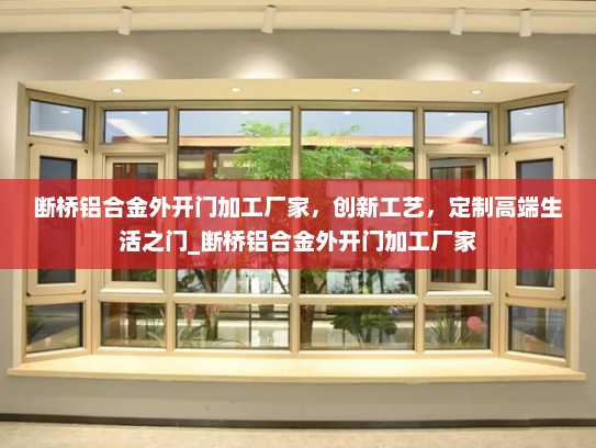 断桥铝合金外开门加工厂家，创新工艺，定制高端生活之门_断桥铝合金外开门加工厂家