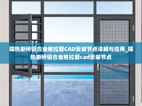 隔热断桥铝合金推拉窗CAD安装节点详解与应用_隔热断桥铝合金推拉窗cad安装节点