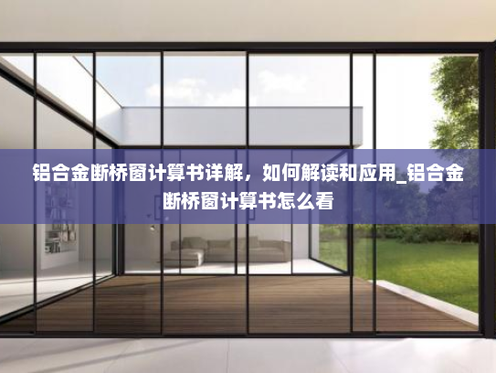铝合金断桥窗计算书详解，如何解读和应用_铝合金断桥窗计算书怎么看