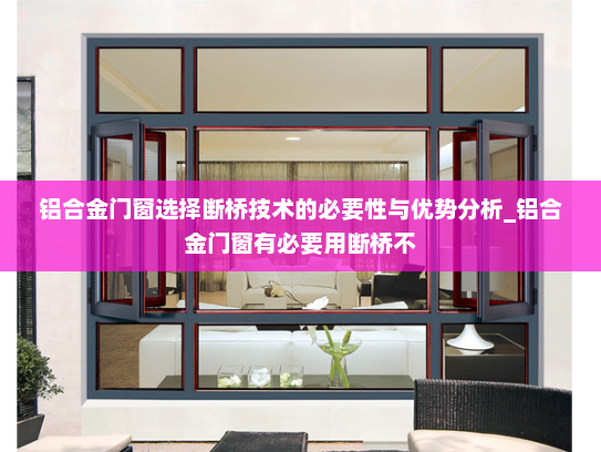 铝合金门窗选择断桥技术的必要性与优势分析_铝合金门窗有必要用断桥不