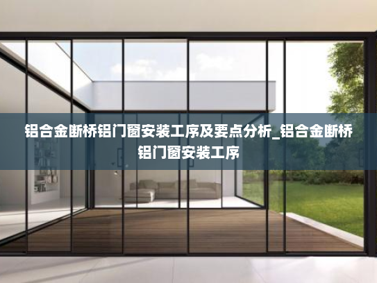 铝合金断桥铝门窗安装工序及要点分析_铝合金断桥铝门窗安装工序
