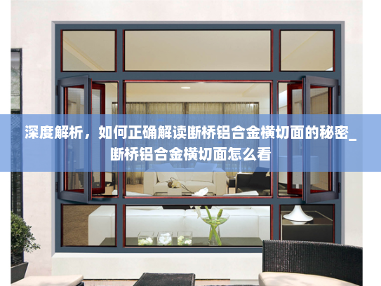 深度解析，如何正确解读断桥铝合金横切面的秘密_断桥铝合金横切面怎么看
