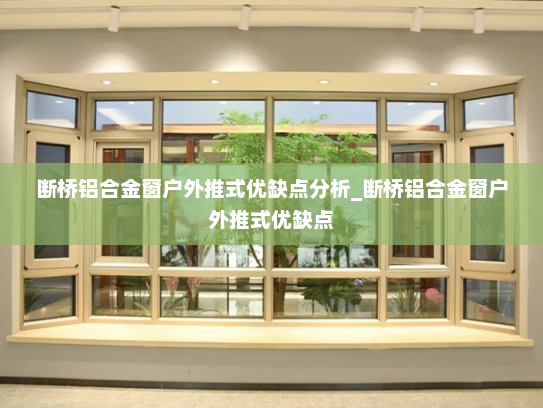 断桥铝合金窗户外推式优缺点分析_断桥铝合金窗户外推式优缺点