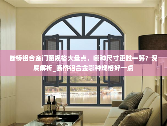 断桥铝合金门窗规格大盘点，哪种尺寸更胜一筹？深度解析_断桥铝合金哪种规格好一点