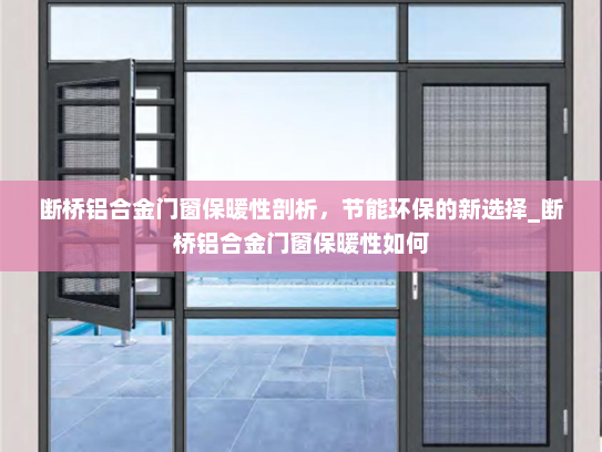断桥铝合金门窗保暖性剖析，节能环保的新选择_断桥铝合金门窗保暖性如何