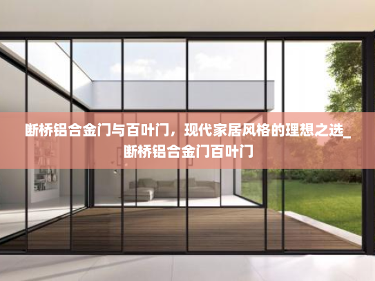 断桥铝合金门与百叶门，现代家居风格的理想之选_断桥铝合金门百叶门