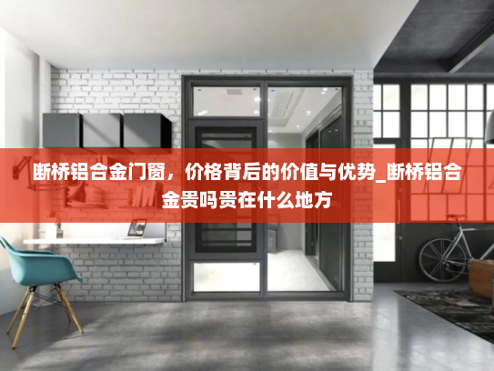 断桥铝合金门窗，价格背后的价值与优势_断桥铝合金贵吗贵在什么地方