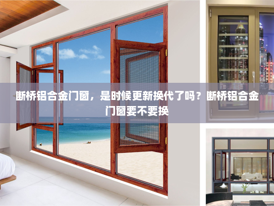 断桥铝合金门窗，是时候更新换代了吗？断桥铝合金门窗要不要换