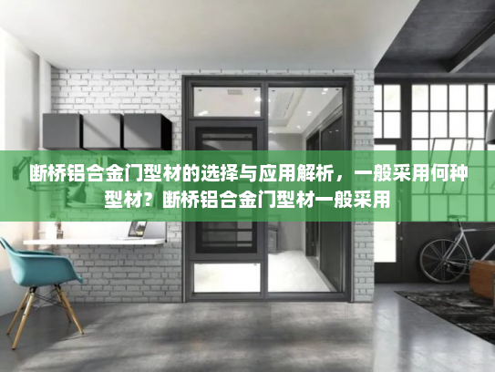 断桥铝合金门型材的选择与应用解析，一般采用何种型材？断桥铝合金门型材一般采用