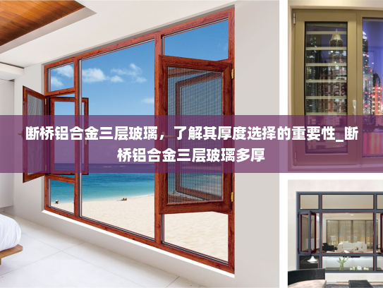 断桥铝合金三层玻璃，了解其厚度选择的重要性_断桥铝合金三层玻璃多厚