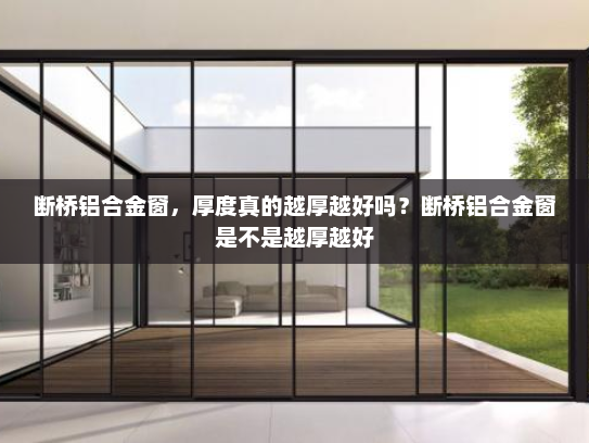 断桥铝合金窗，厚度真的越厚越好吗？断桥铝合金窗是不是越厚越好