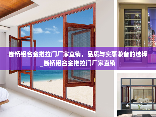 断桥铝合金推拉门厂家直销，品质与实惠兼备的选择_断桥铝合金推拉门厂家直销