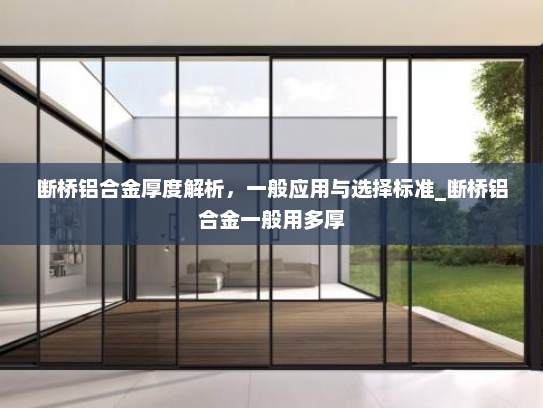 断桥铝合金厚度解析，一般应用与选择标准_断桥铝合金一般用多厚