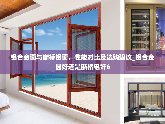 铝合金窗与断桥铝窗，性能对比及选购建议_铝合金窗好还是断桥铝好6