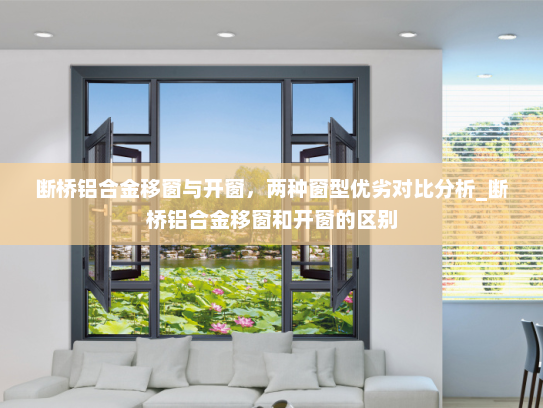 断桥铝合金移窗与开窗，两种窗型优劣对比分析_断桥铝合金移窗和开窗的区别