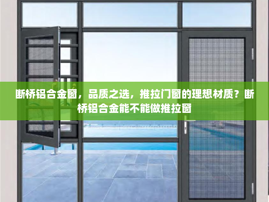 断桥铝合金窗，品质之选，推拉门窗的理想材质？断桥铝合金能不能做推拉窗