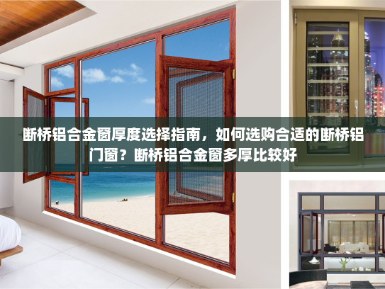 断桥铝合金窗厚度选择指南，如何选购合适的断桥铝门窗？断桥铝合金窗多厚比较好