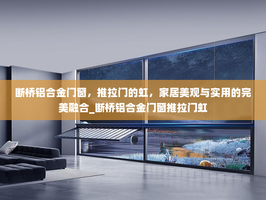 断桥铝合金门窗，推拉门的虹，家居美观与实用的完美融合_断桥铝合金门窗推拉门虹
