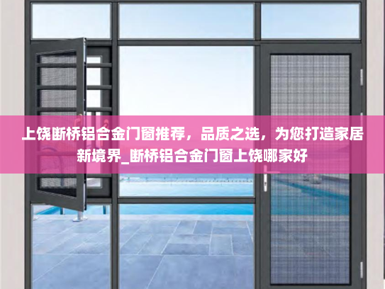上饶断桥铝合金门窗推荐，品质之选，为您打造家居新境界_断桥铝合金门窗上饶哪家好
