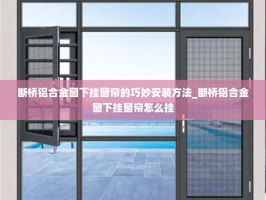 断桥铝合金窗下挂窗帘的巧妙安装方法_断桥铝合金窗下挂窗帘怎么挂