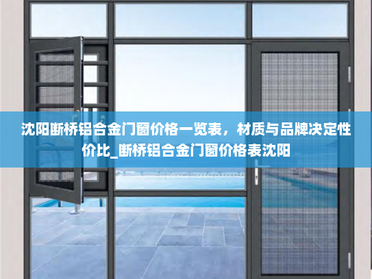 沈阳断桥铝合金门窗价格一览表，材质与品牌决定性价比_断桥铝合金门窗价格表沈阳