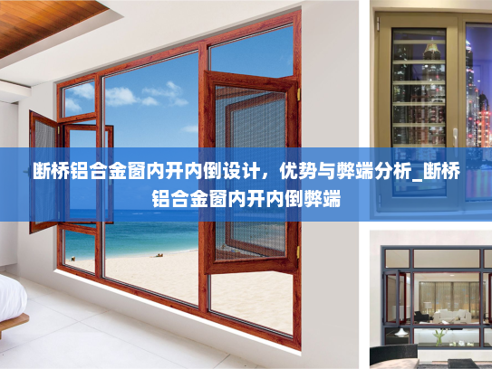 断桥铝合金窗内开内倒设计，优势与弊端分析_断桥铝合金窗内开内倒弊端