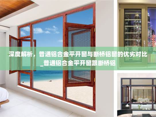 深度解析，普通铝合金平开窗与断桥铝窗的优劣对比_普通铝合金平开窗跟断桥铝