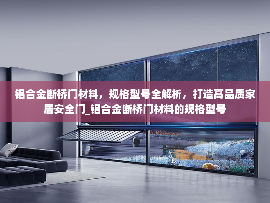 铝合金断桥门材料，规格型号全解析，打造高品质家居安全门_铝合金断桥门材料的规格型号