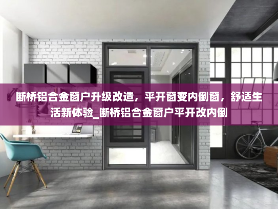 断桥铝合金窗户升级改造，平开窗变内倒窗，舒适生活新体验_断桥铝合金窗户平开改内倒