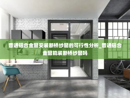 普通铝合金窗安装断桥纱窗的可行性分析_普通铝合金窗能装断桥纱窗吗