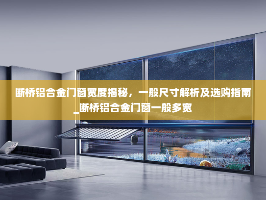 断桥铝合金门窗宽度揭秘，一般尺寸解析及选购指南_断桥铝合金门窗一般多宽