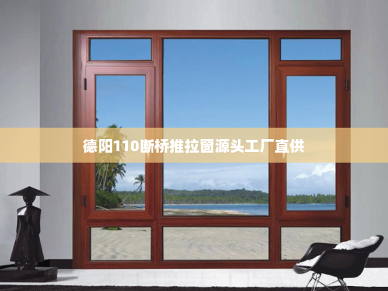 德阳110断桥推拉窗源头工厂直供