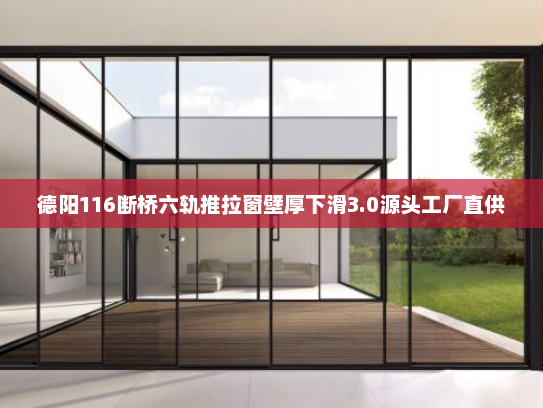 德阳116断桥六轨推拉窗壁厚下滑3.0源头工厂直供