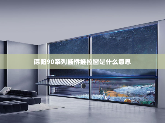 德阳90系列断桥推拉窗是什么意思