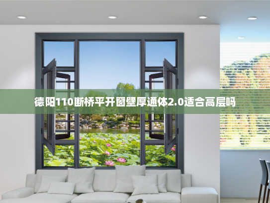 德阳110断桥平开窗壁厚通体2.0适合高层吗