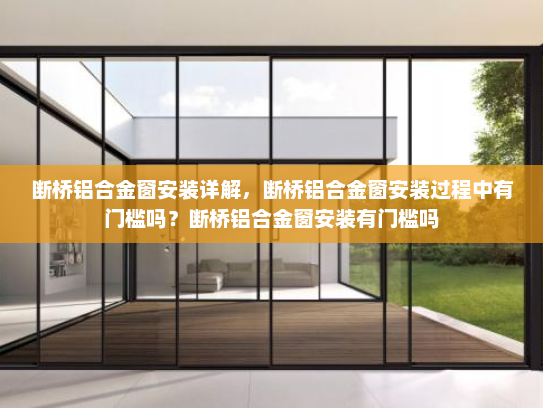 断桥铝合金窗安装详解，断桥铝合金窗安装过程中有门槛吗？断桥铝合金窗安装有门槛吗