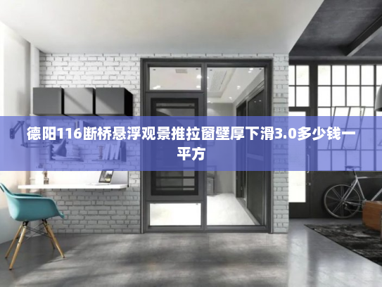 德阳116断桥悬浮观景推拉窗壁厚下滑3.0多少钱一平方