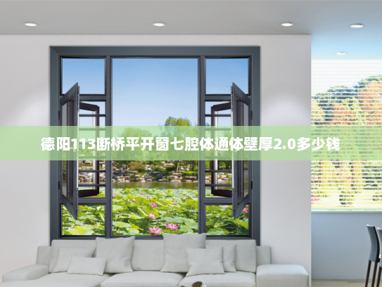 德阳113断桥平开窗七腔体通体壁厚2.0多少钱