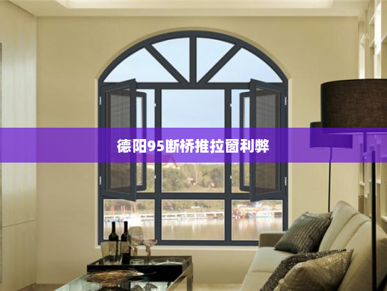 德阳95断桥推拉窗利弊