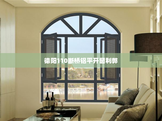 德阳110断桥铝平开窗利弊