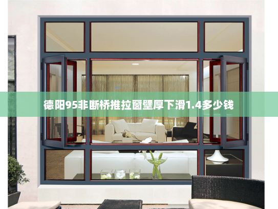 德阳95非断桥推拉窗壁厚下滑1.4多少钱