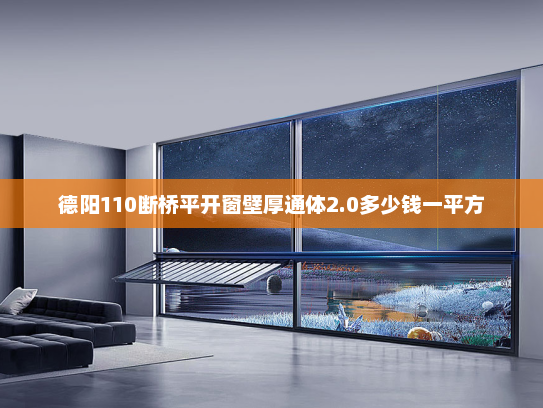 德阳110断桥平开窗壁厚通体2.0多少钱一平方 德阳110断桥平开窗壁厚通体2.0多少钱一平方