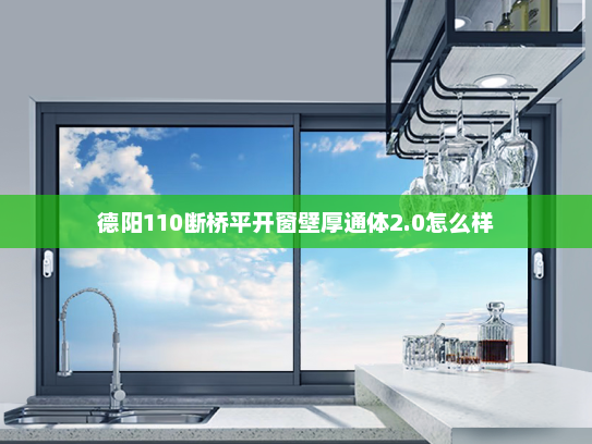 德阳110断桥平开窗壁厚通体2.0怎么样