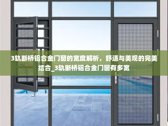 3轨断桥铝合金门窗的宽度解析，舒适与美观的完美结合_3轨断桥铝合金门窗有多宽