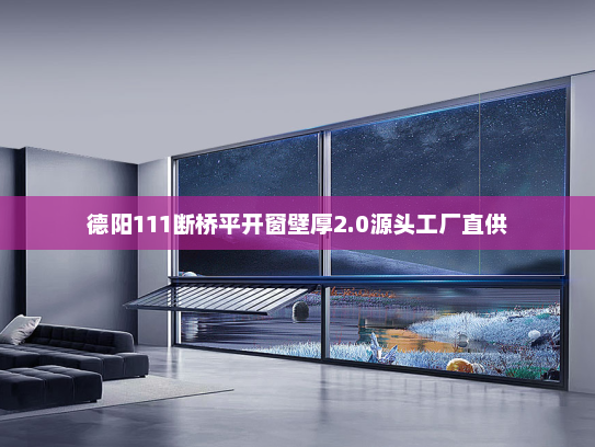 德阳111断桥平开窗壁厚2.0源头工厂直供