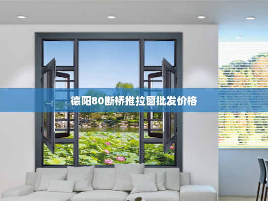 德阳80断桥推拉窗批发价格