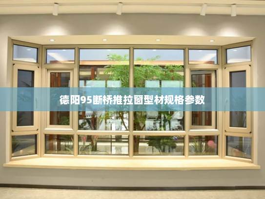 德阳95断桥推拉窗型材规格参数