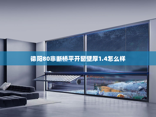 德阳80非断桥平开窗壁厚1.4怎么样