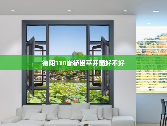 德阳110断桥铝平开窗好不好